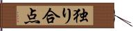 独り合点 Hand Scroll