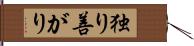 独り善がり Hand Scroll