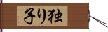 独り子 Hand Scroll