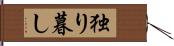 独り暮し Hand Scroll