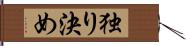 独り決め Hand Scroll