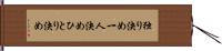 独り決め Hand Scroll