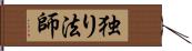 独り法師 Hand Scroll