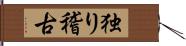 独り稽古 Hand Scroll