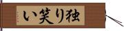 独り笑い Hand Scroll