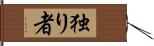 独り者 Hand Scroll