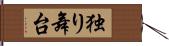 独り舞台 Hand Scroll