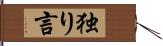 独り言 Hand Scroll