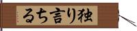 独り言ちる Hand Scroll