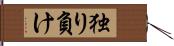 独り負け Hand Scroll