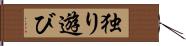 独り遊び Hand Scroll