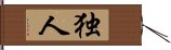 独人 Hand Scroll