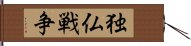 独仏戦争 Hand Scroll