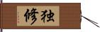 独修 Hand Scroll