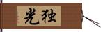 独光 Hand Scroll