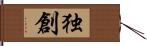 独創 Hand Scroll