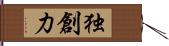 独創力 Hand Scroll