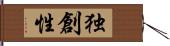 独創性 Hand Scroll