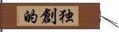 独創的 Hand Scroll