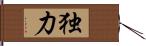 独力 Hand Scroll