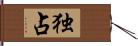 独占 Hand Scroll