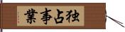 独占事業 Hand Scroll