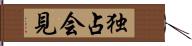 独占会見 Hand Scroll