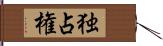 独占権 Hand Scroll