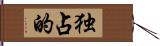 独占的 Hand Scroll