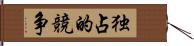 独占的競争 Hand Scroll