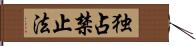 独占禁止法 Hand Scroll