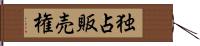 独占販売権 Hand Scroll