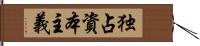 独占資本主義 Hand Scroll