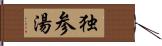 独参湯 Hand Scroll