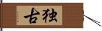 独古 Hand Scroll