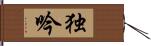 独吟 Hand Scroll