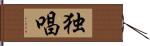 独唱 Hand Scroll