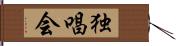 独唱会 Hand Scroll