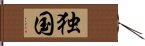 独国 Hand Scroll