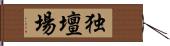 独壇場 Hand Scroll