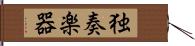 独奏楽器 Hand Scroll