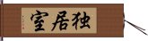 独居室 Hand Scroll