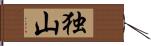 独山 Hand Scroll