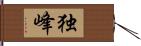 独峰 Hand Scroll