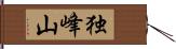 独峰山 Hand Scroll