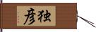 独彦 Hand Scroll