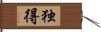 独得 Hand Scroll