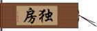 独房 Hand Scroll