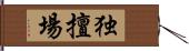 独擅場 Hand Scroll