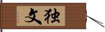 独文 Hand Scroll